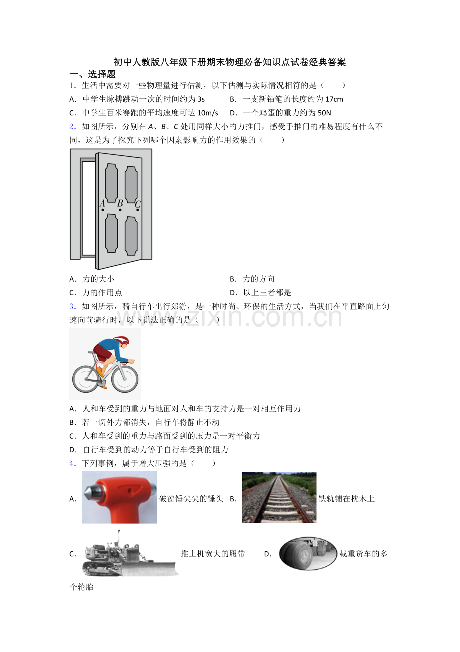 初中人教版八年级下册期末物理必备知识点试卷经典答案.doc_第1页