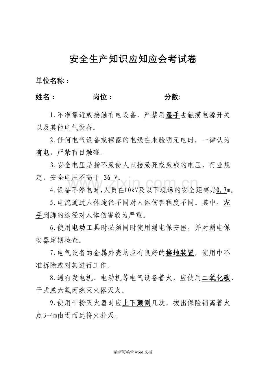 安全生产应知应会考试题(道知识点带答案)定稿.doc_第1页