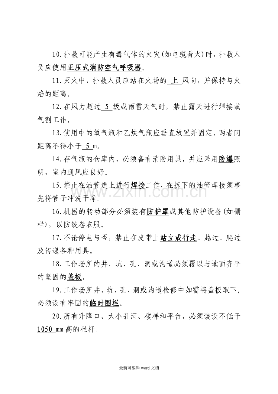 安全生产应知应会考试题(道知识点带答案)定稿.doc_第2页