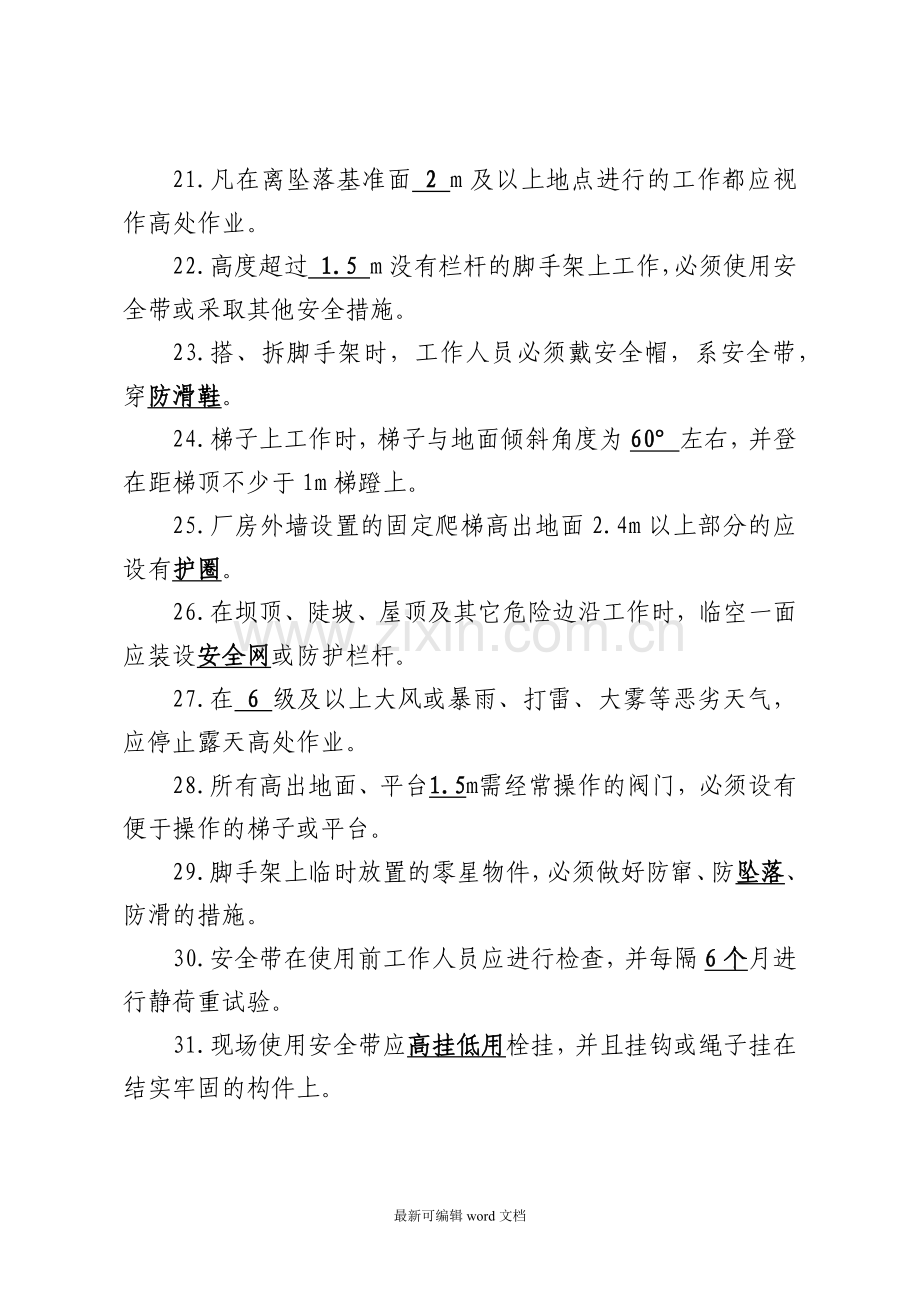 安全生产应知应会考试题(道知识点带答案)定稿.doc_第3页