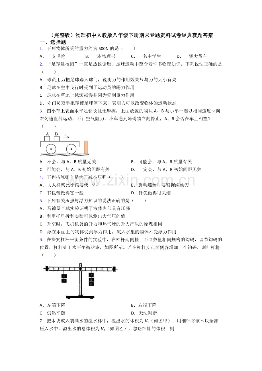 物理初中人教版八年级下册期末专题资料试卷经典套题答案.doc_第1页