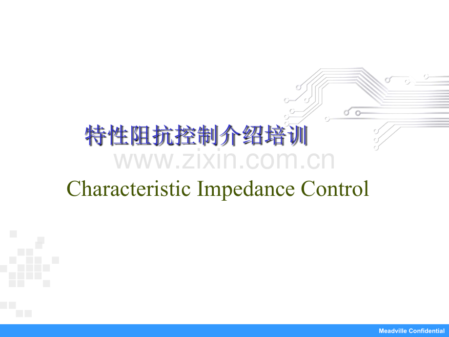 阻抗培训教材.ppt_第1页