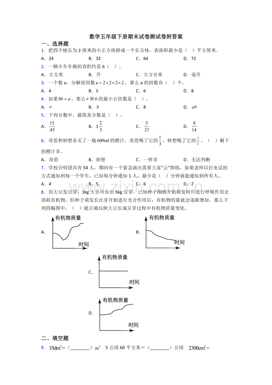 数学五年级下册期末试卷测试卷附答案.doc_第1页