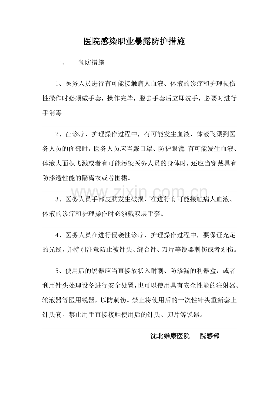 医务人员职业暴露防护措施和紧急处理流程.doc_第1页