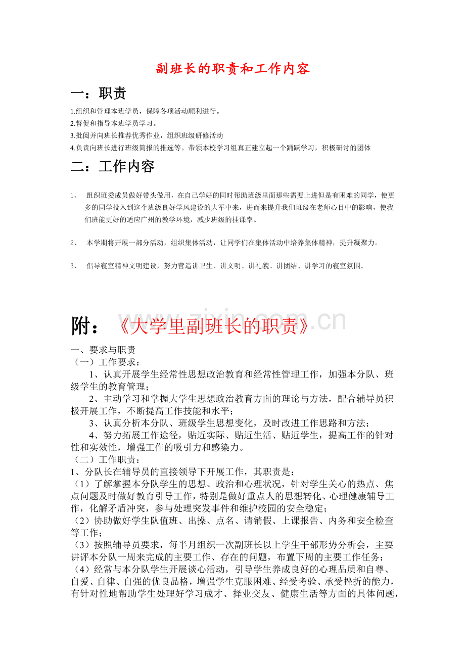 副班长的职责和工作内容.docx_第1页