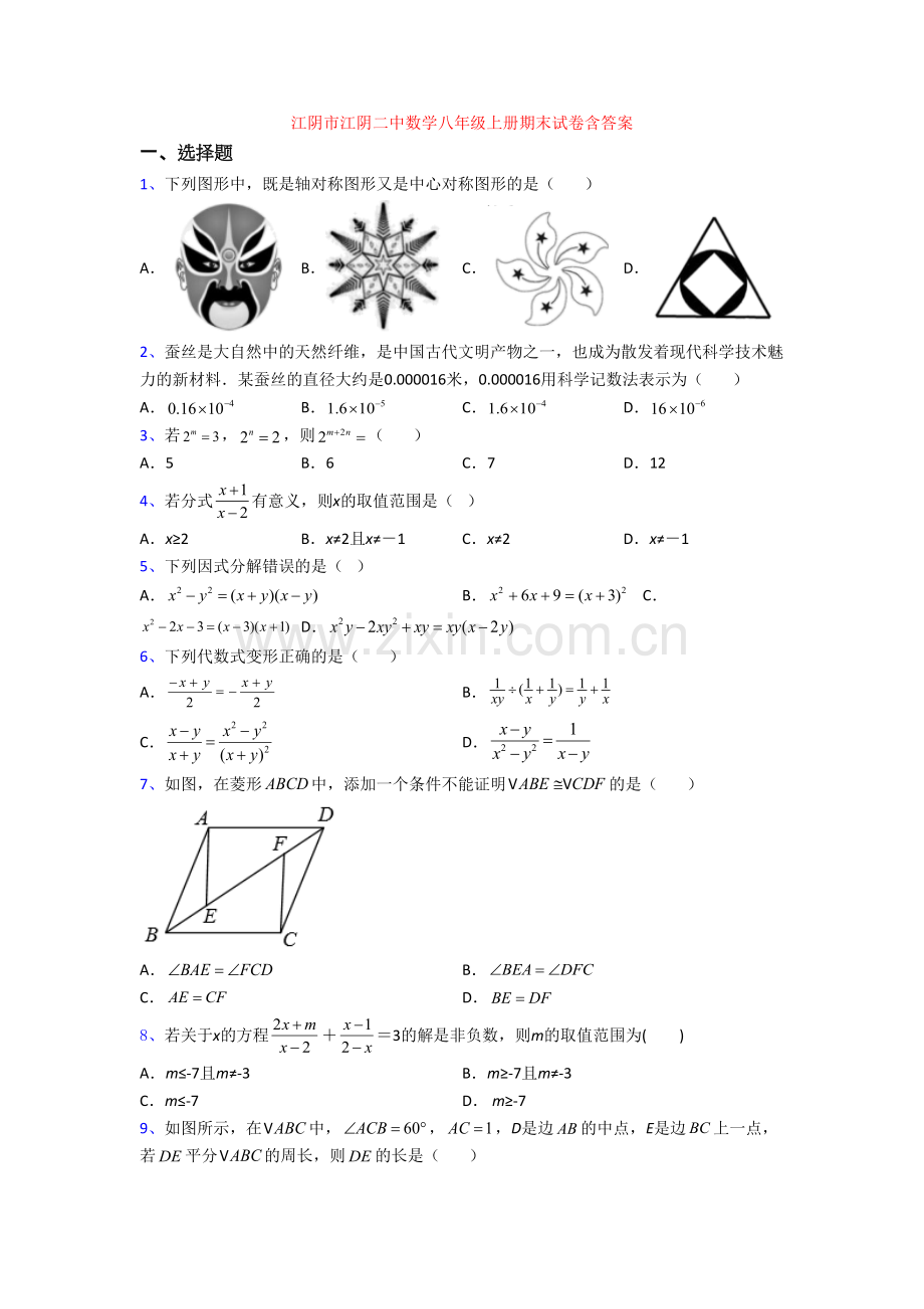 江阴市江阴二中数学八年级上册期末试卷含答案.doc_第1页