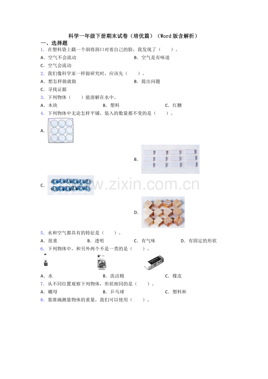 科学一年级下册期末试卷(培优篇)(Word版含解析).doc_第1页