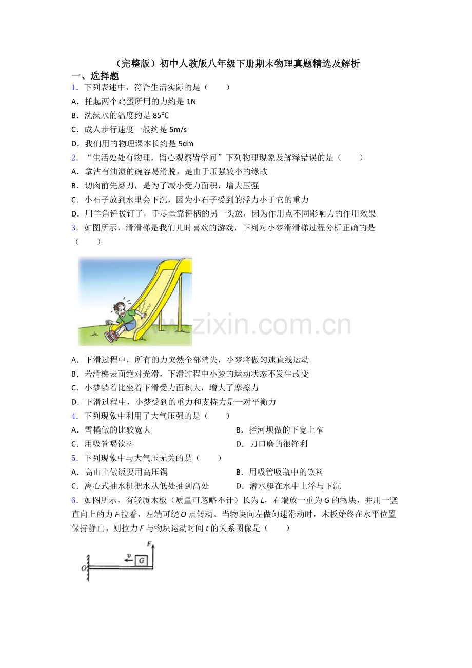 初中人教版八年级下册期末物理真题精选及解析.doc_第1页