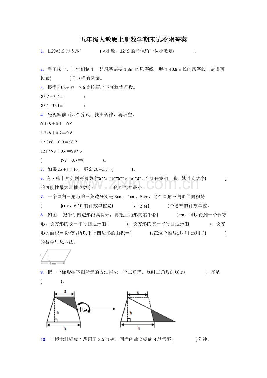 长春市五年级人教上册数学期末试卷专题练习(含答案).doc_第1页