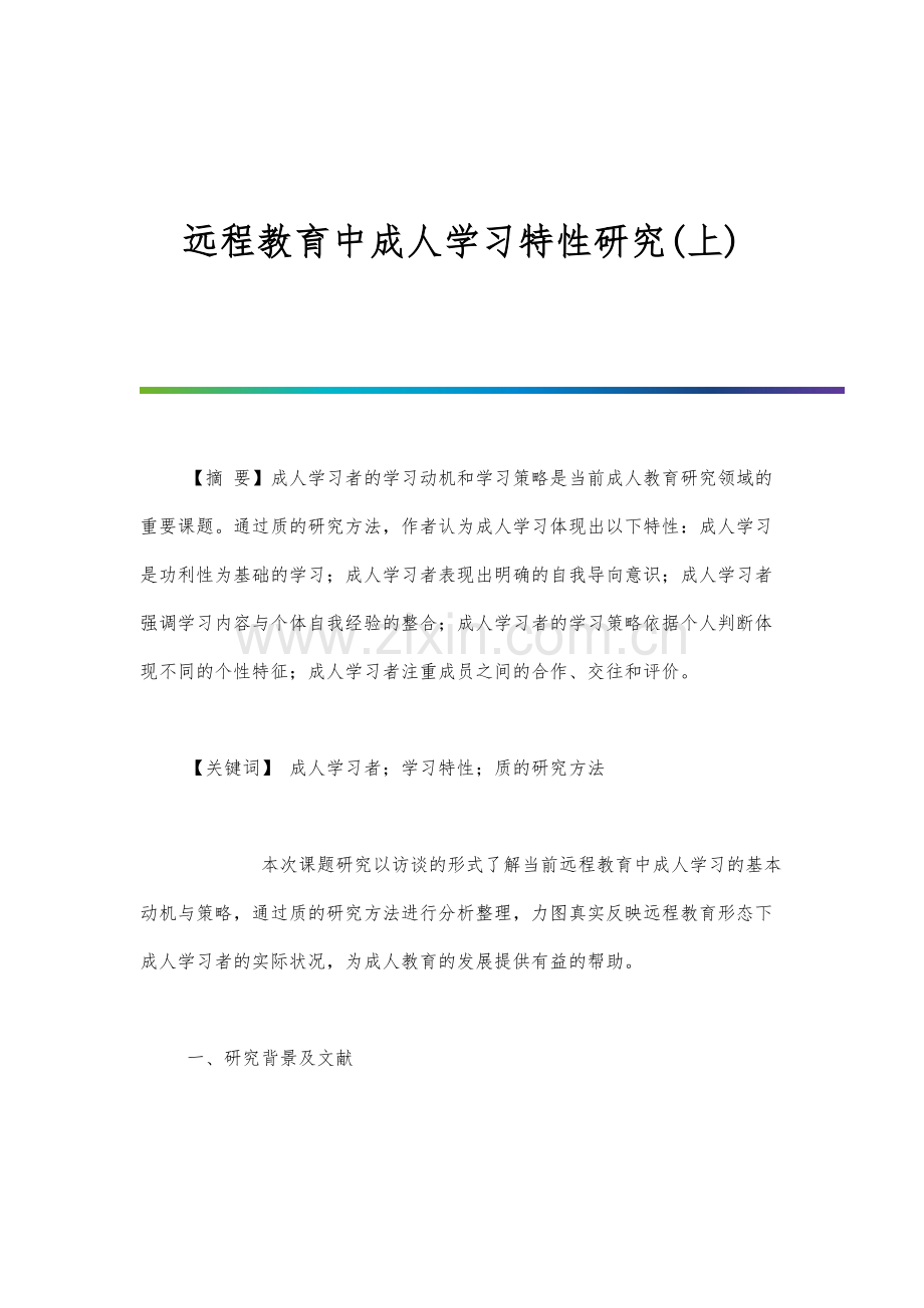 远程教育中成人学习特性研究(上).docx_第1页