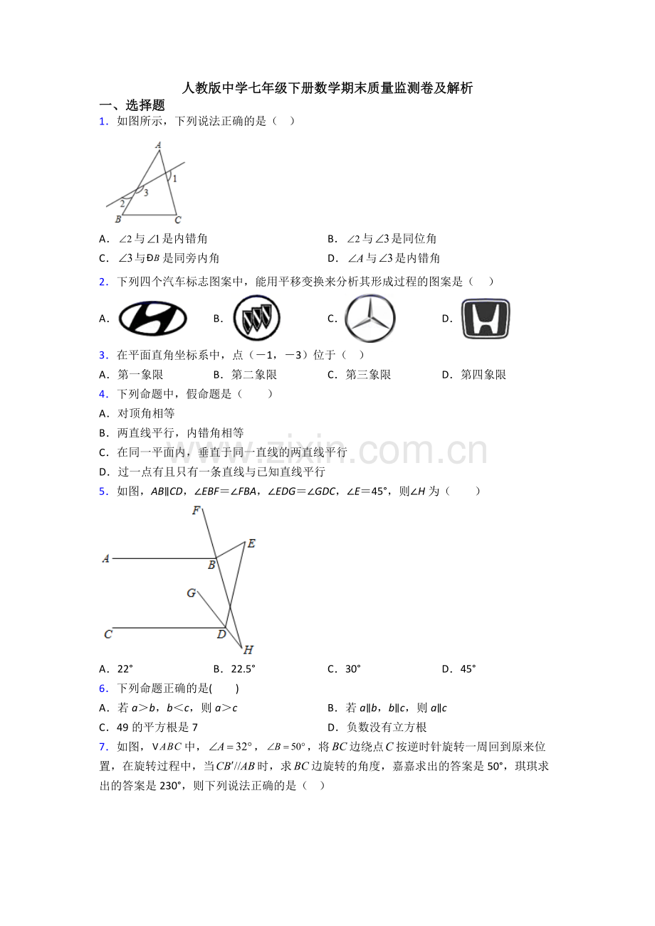 人教版中学七年级下册数学期末质量监测卷及解析.doc_第1页