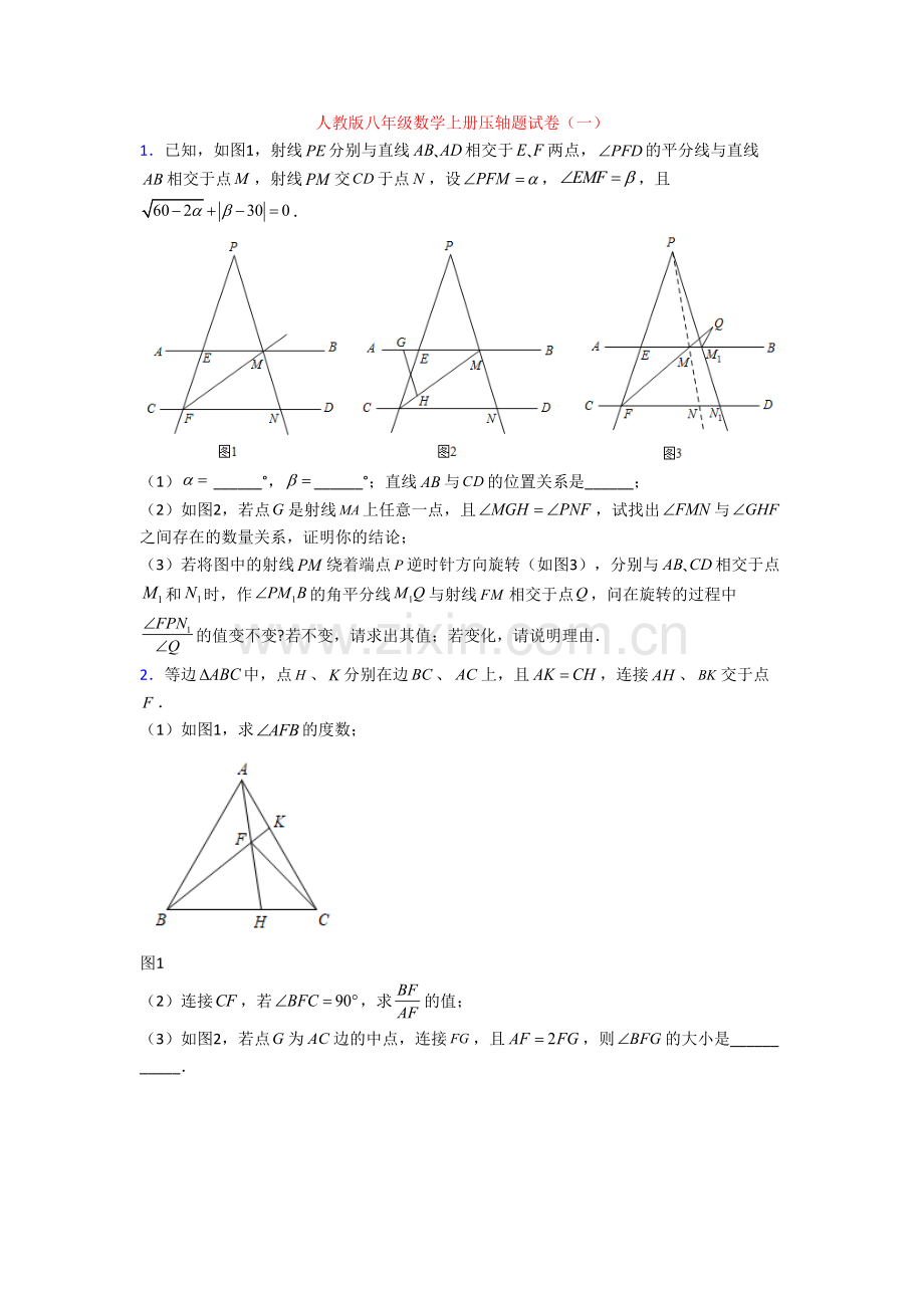 人教版八年级数学上册压轴题试卷(一)[001].doc_第1页