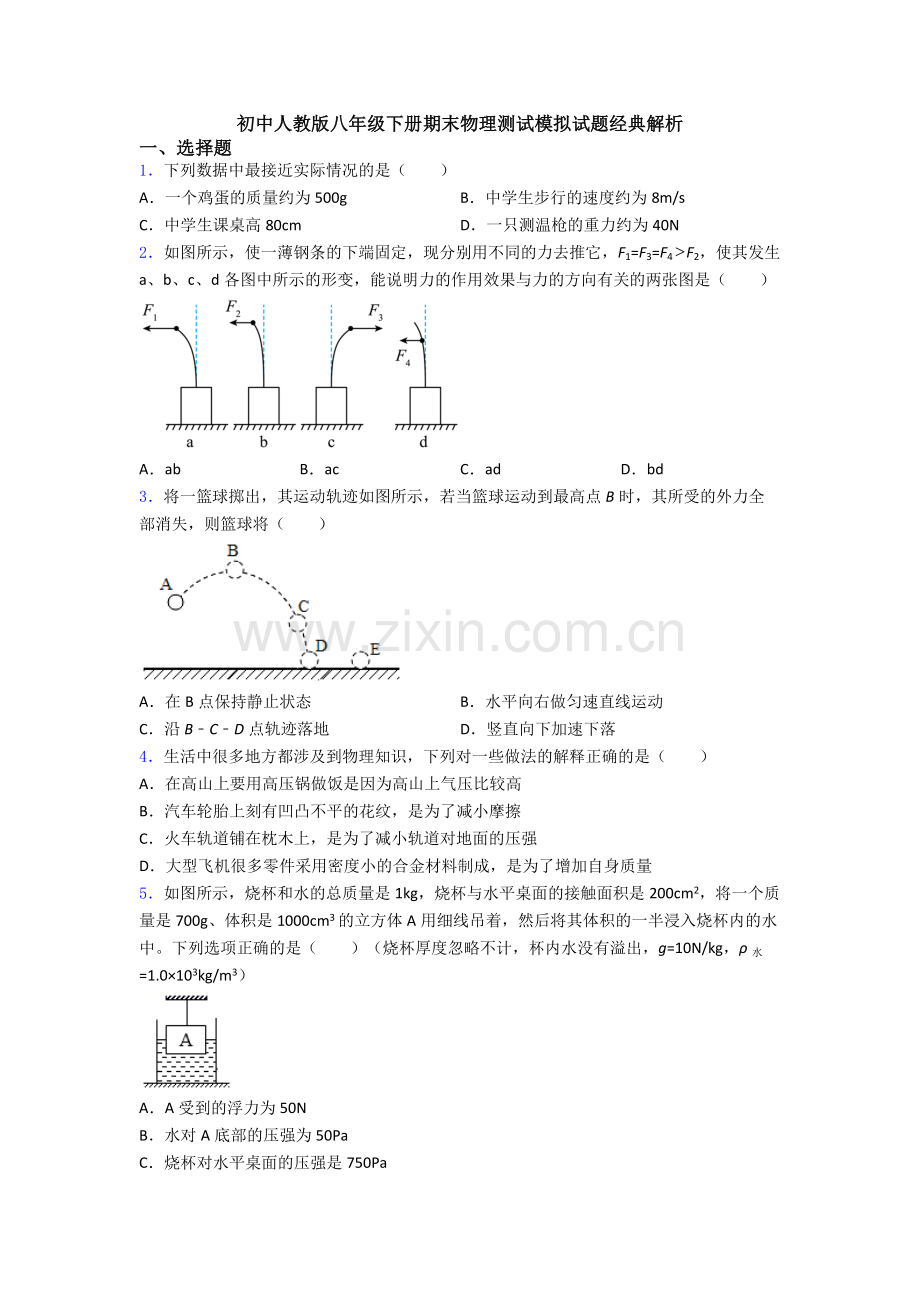 初中人教版八年级下册期末物理测试模拟试题经典解析.doc_第1页