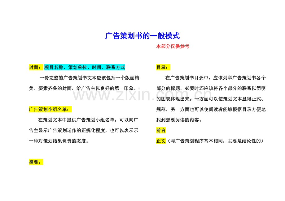 广告策划书经典模板.doc_第1页