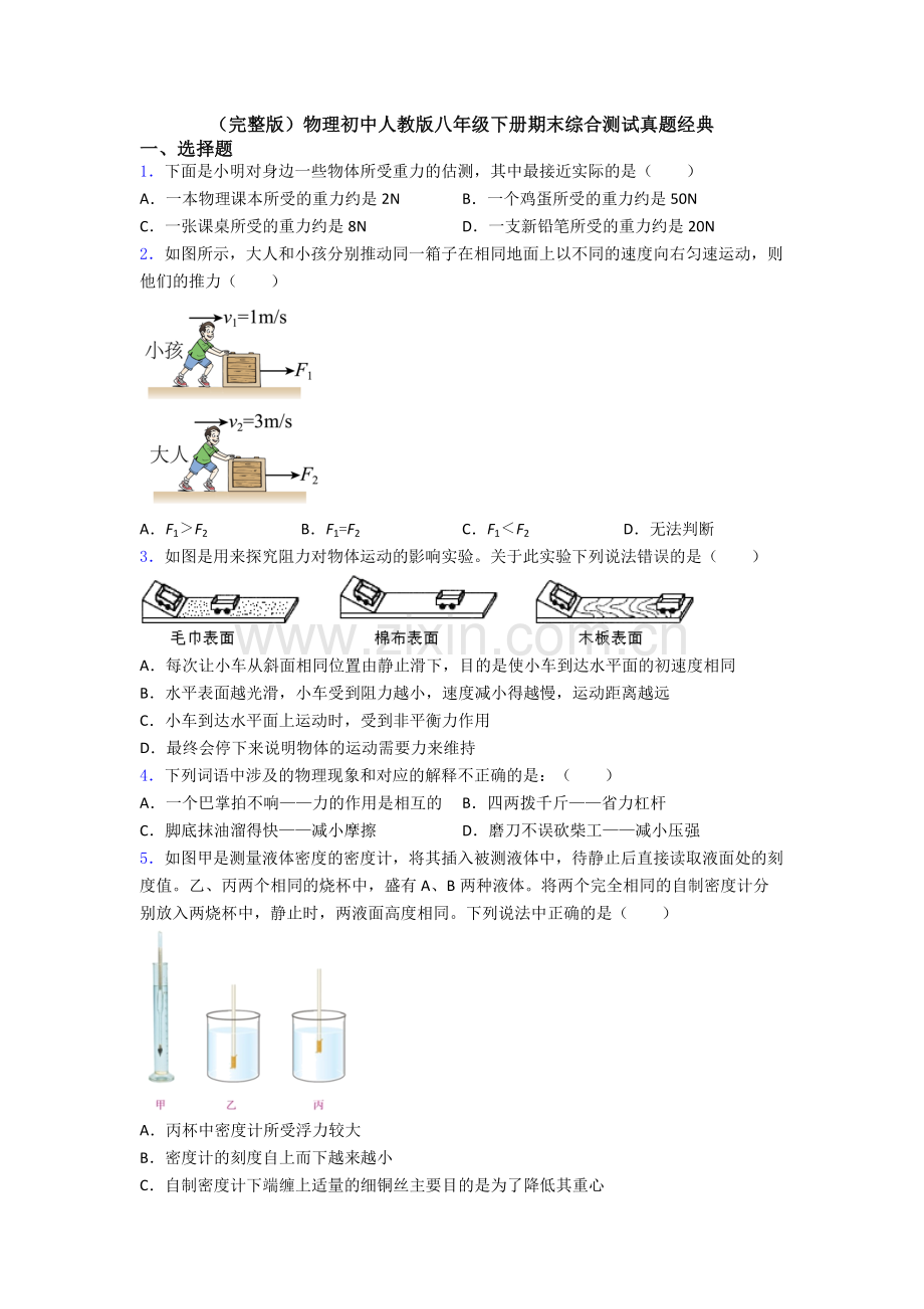 物理初中人教版八年级下册期末综合测试真题经典.doc_第1页