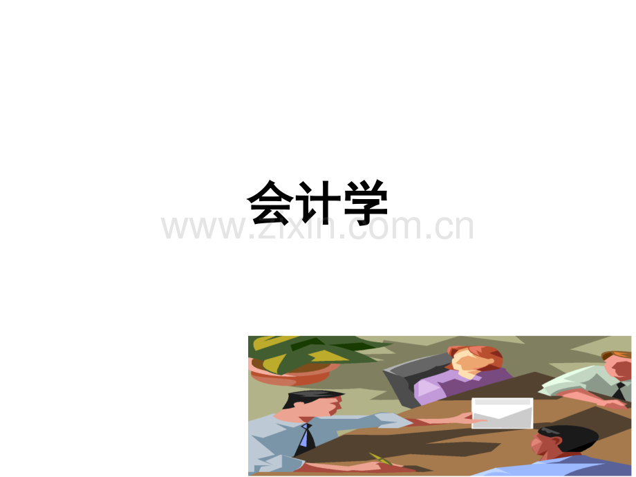 会计学第十二章所有者权益.ppt_第1页