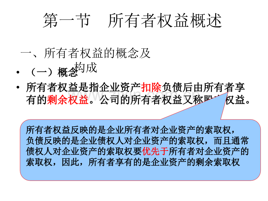 会计学第十二章所有者权益.ppt_第3页