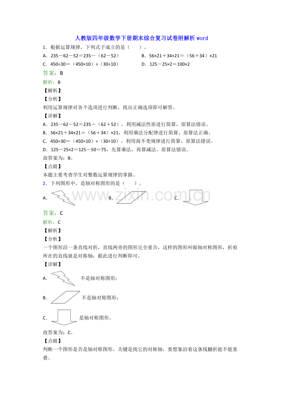 人教版四年级数学下册期末综合复习试卷附解析word.doc_第1页