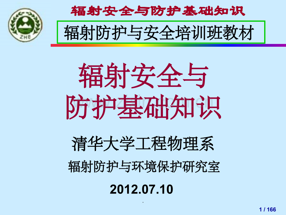 辐射安全与防护基础知识.ppt_第1页