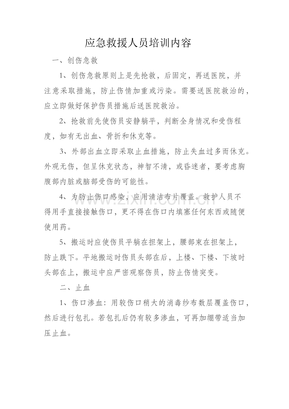 应急救援人员培训内容.docx_第1页