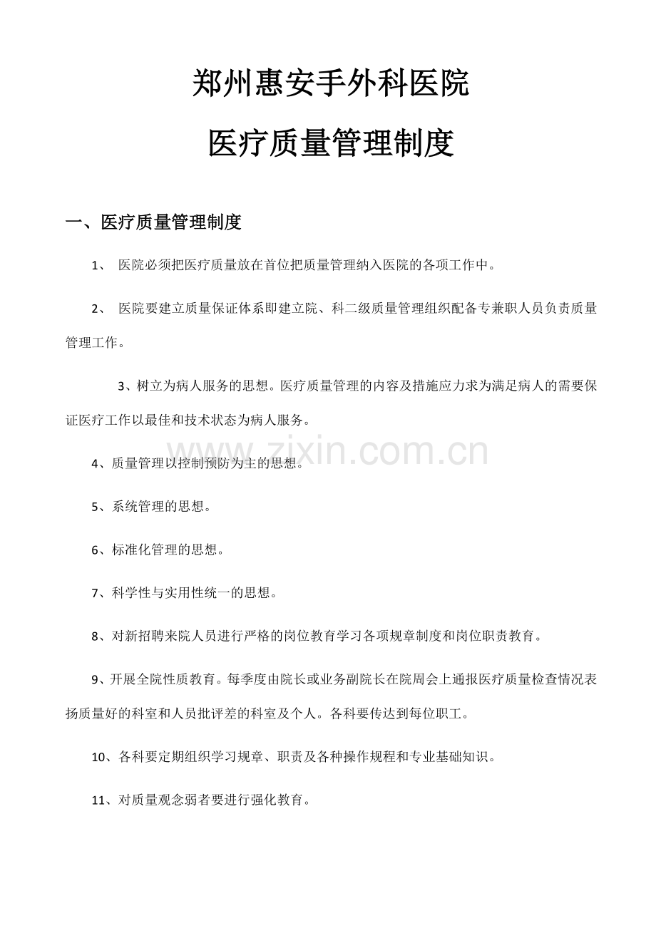 医疗质量管理制度.docx_第1页