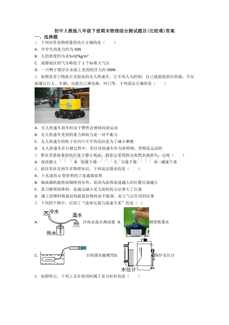 初中人教版八年级下册期末物理综合测试题目(比较难)答案.doc_第1页