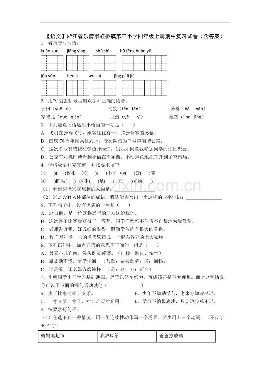 【语文】浙江省乐清市虹桥镇第三小学四年级上册期中复习试卷(含答案).doc_第1页