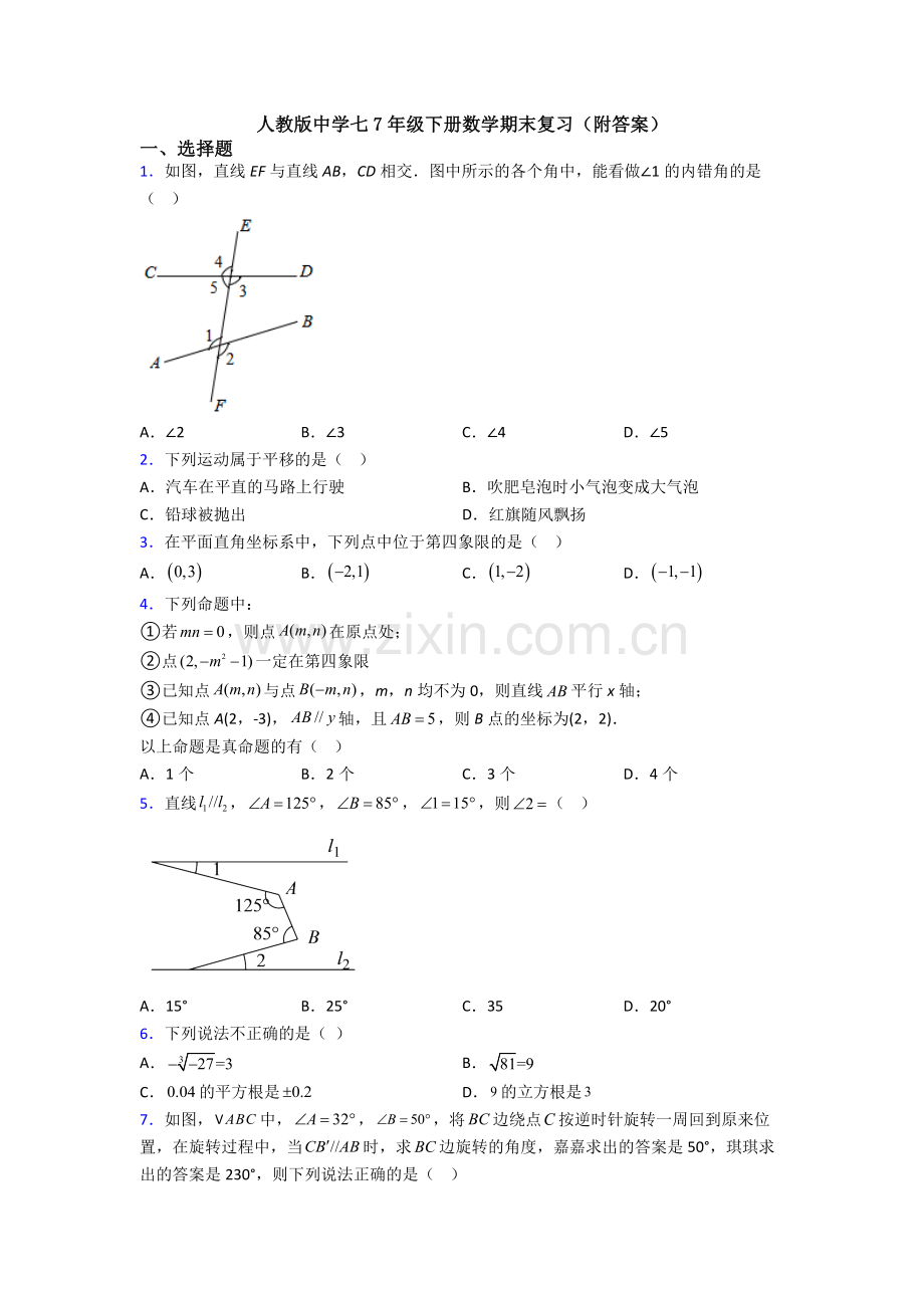 人教版中学七7年级下册数学期末复习(附答案).doc_第1页