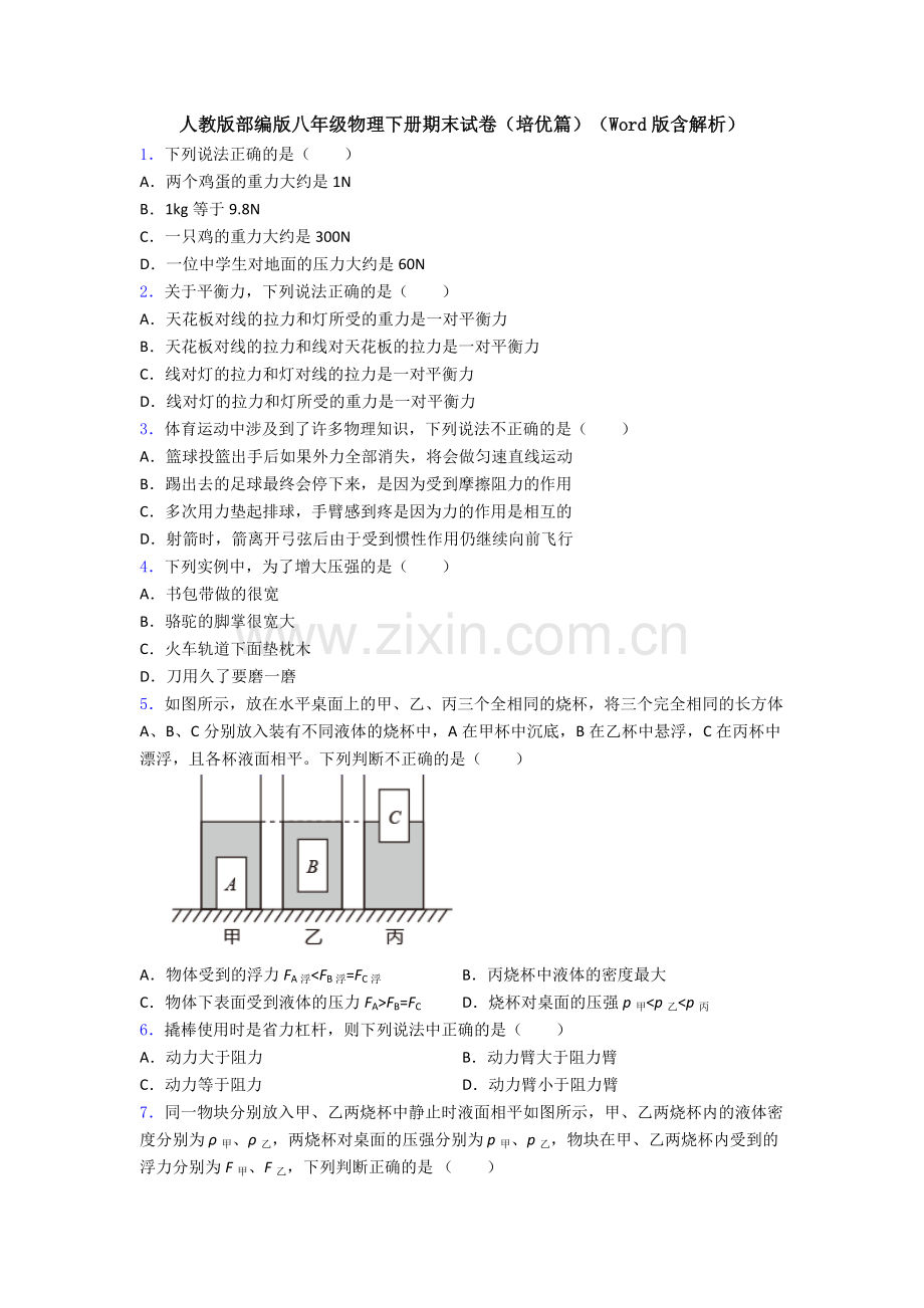 人教版部编版八年级物理下册期末试卷(培优篇)(Word版含解析).doc_第1页