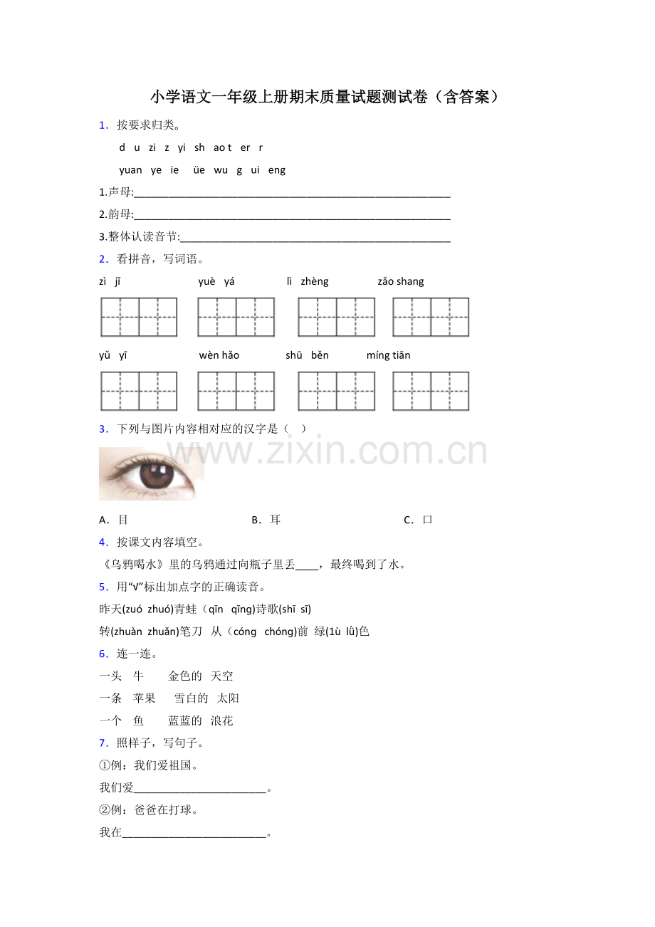 小学语文一年级上册期末质量试题测试卷(含答案).doc_第1页