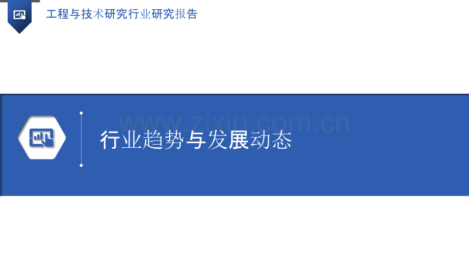 工程与技术研究行业研究报告.pptx_第3页