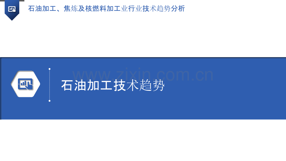 石油加工、焦炼及核燃料加工业行业技术趋势分析.pptx_第3页