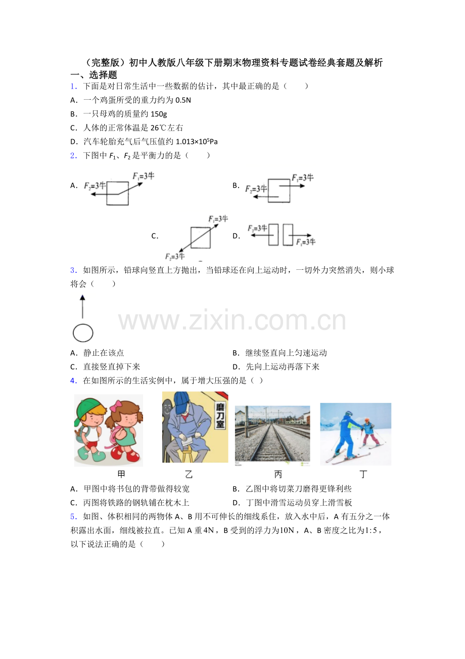 初中人教版八年级下册期末物理资料专题试卷经典套题及解析.doc_第1页