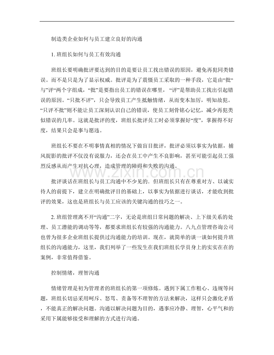 制造类企业管理者如何与90后员工建立良好的沟通..doc_第1页