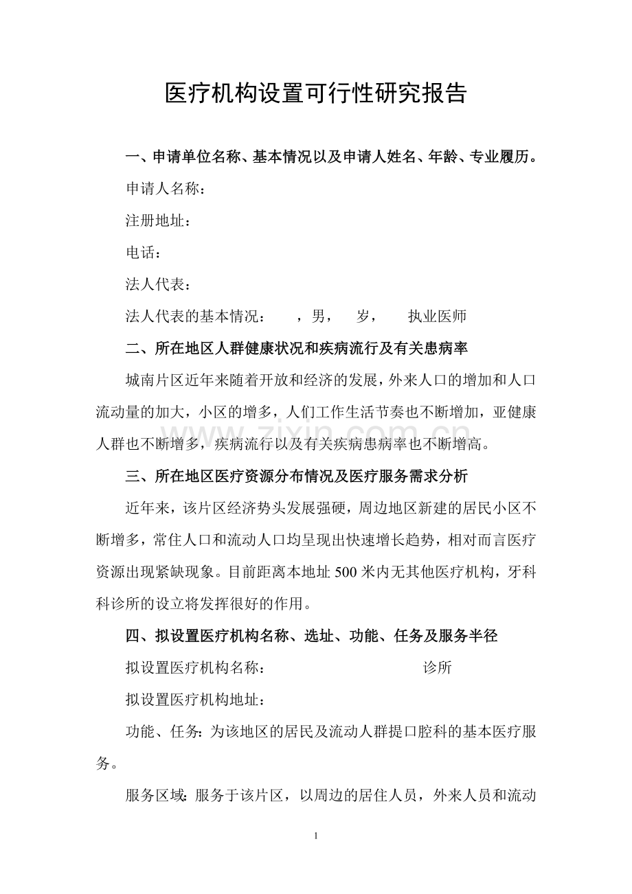 医疗机构设置可行性研究报告.doc_第1页