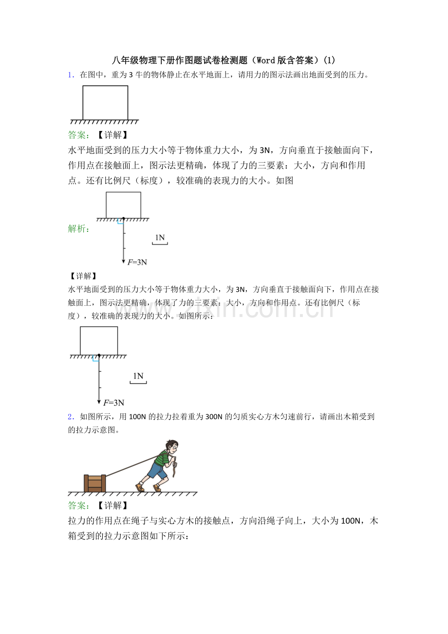 八年级物理下册作图题试卷检测题(Word版含答案)(1).doc_第1页