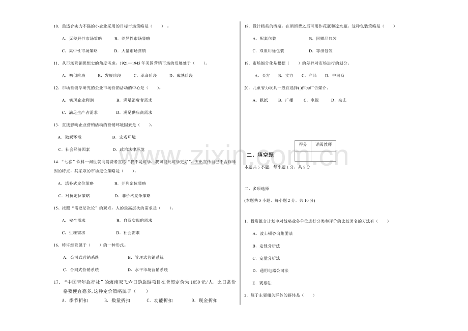 市场营销学A试卷及答案.docx_第2页