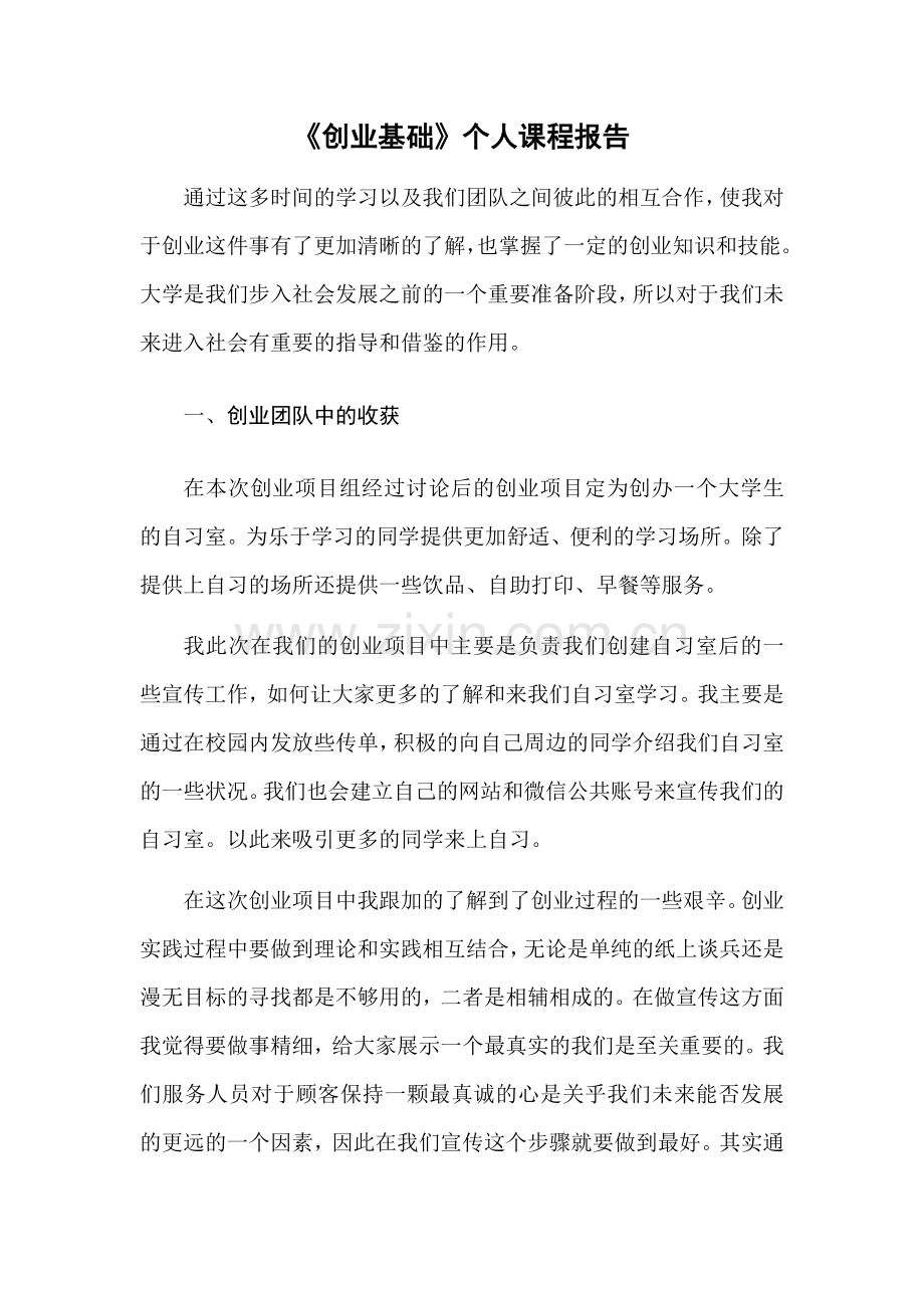 创业基础个人报告.docx_第1页