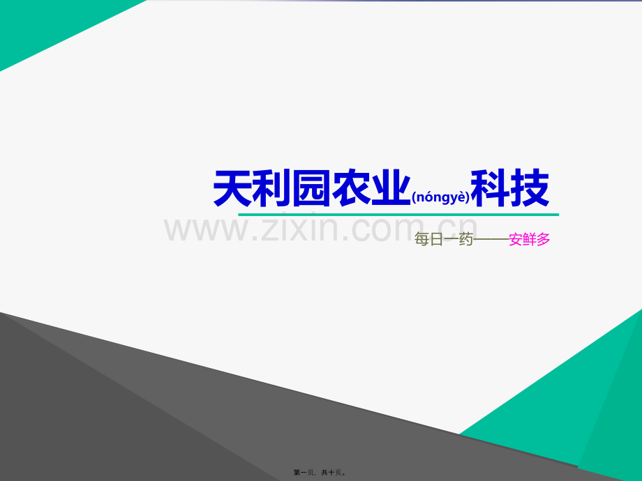 每日一药安鲜多汇编.ppt_第1页