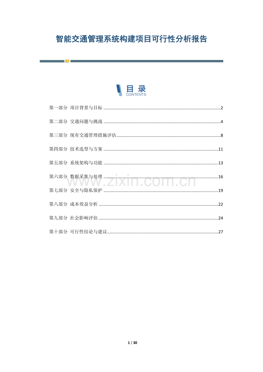 智能交通管理系统构建项目可行性分析报告.docx_第1页