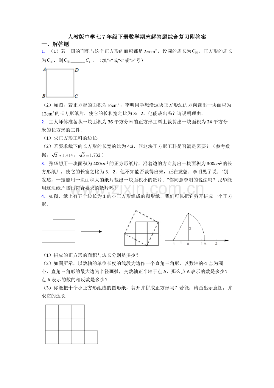 人教版中学七7年级下册数学期末解答题综合复习附答案.doc_第1页