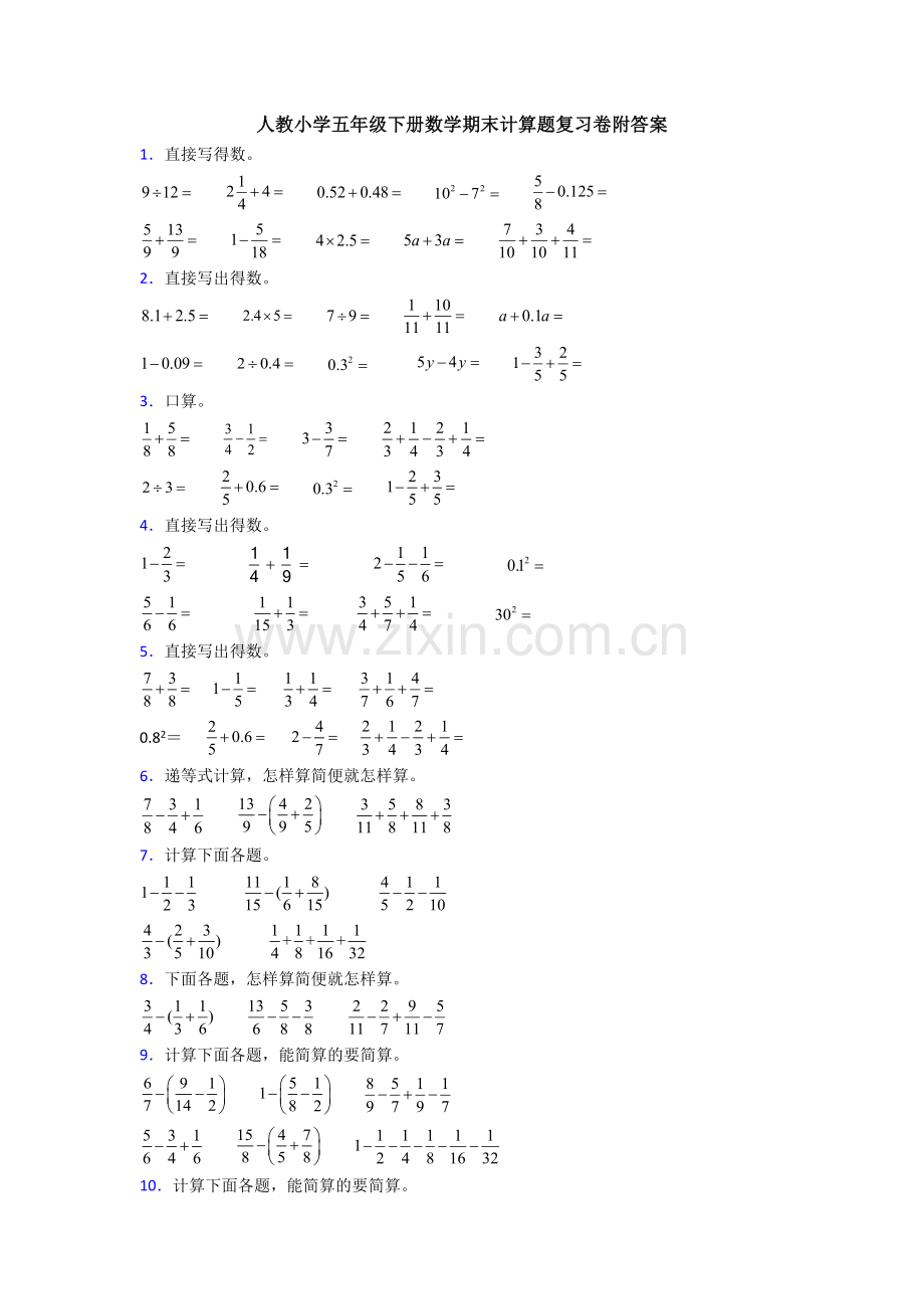 人教小学五年级下册数学期末计算题复习卷附答案.doc_第1页