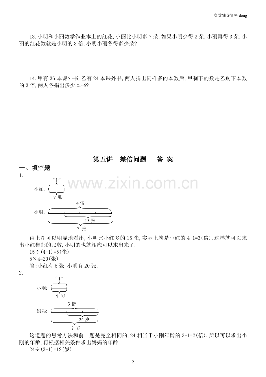 差倍问题练习题解答案.doc_第2页