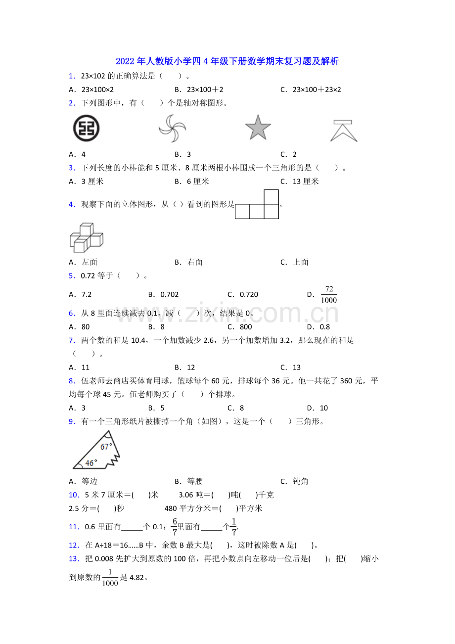 2022年人教版小学四4年级下册数学期末复习题及解析.doc_第1页