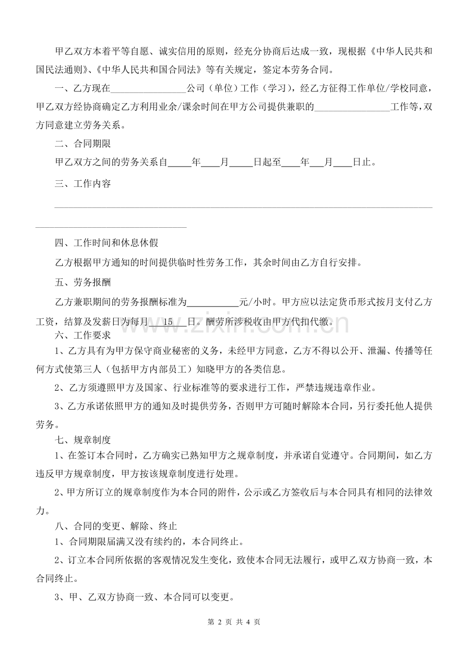 兼职人员劳务合同书.doc_第2页