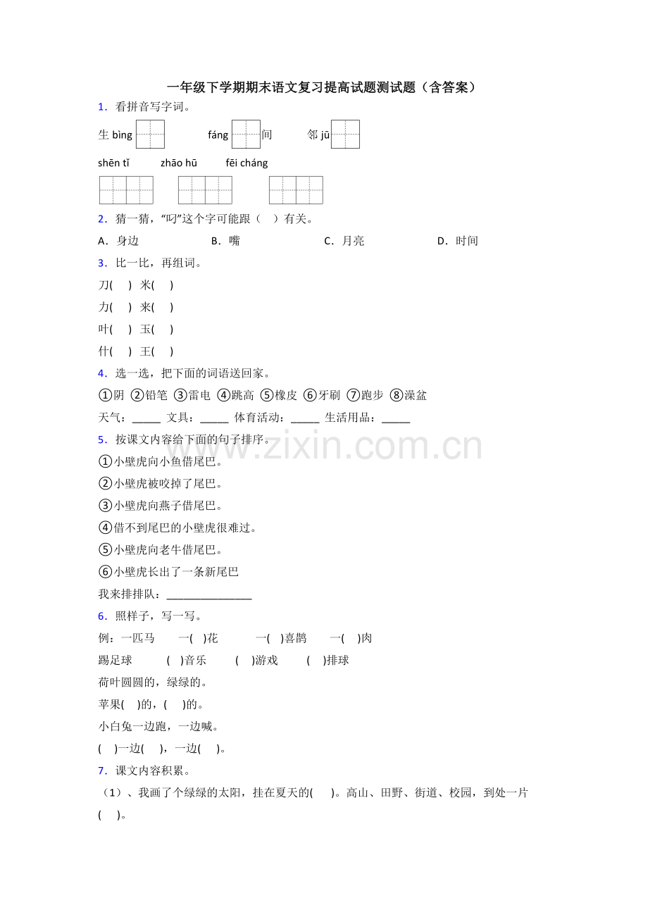 一年级下学期期末语文复习提高试题测试题(含答案).doc_第1页