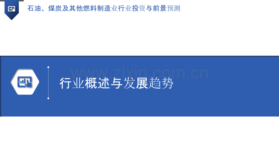 石油、煤炭及其他燃料制造业行业投资与前景预测.pptx_第3页