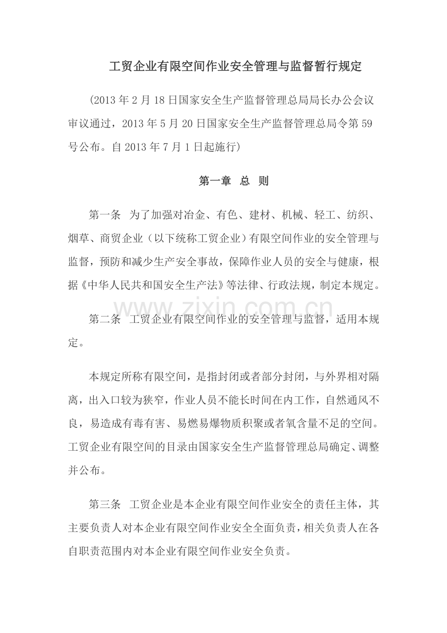 工贸企业有限空间作业安全管理与监督暂行规定.doc_第1页