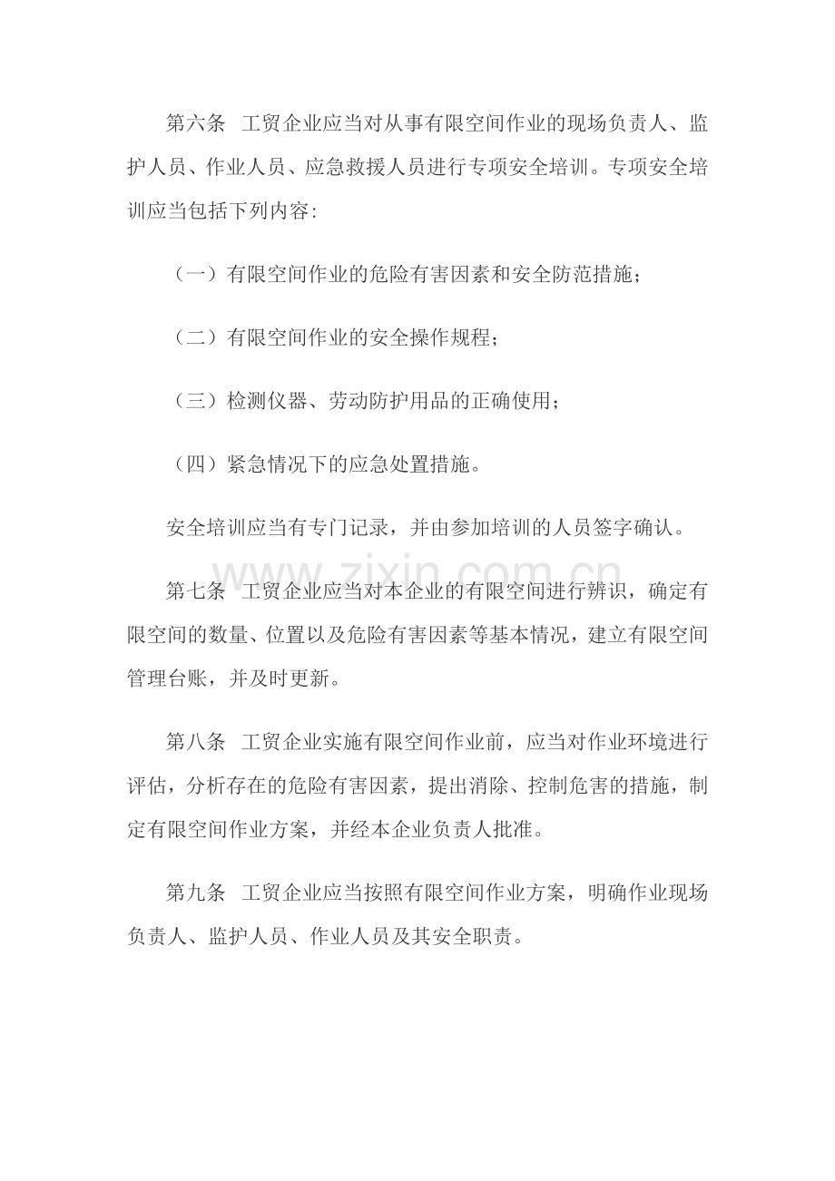 工贸企业有限空间作业安全管理与监督暂行规定.doc_第3页