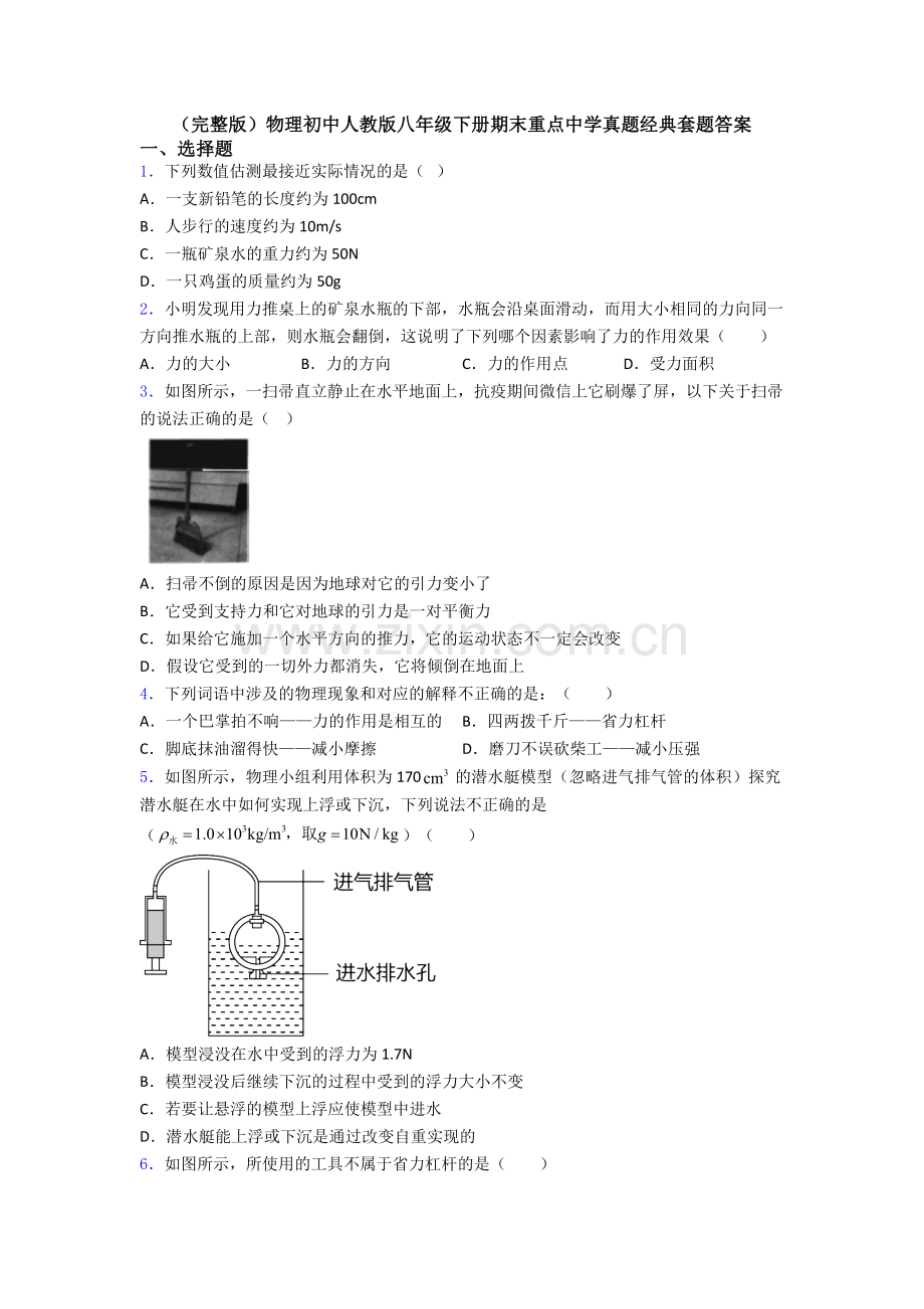 物理初中人教版八年级下册期末重点中学真题经典套题答案.doc_第1页